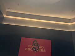 -天宝兄弟(前海壹方城店)