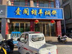 门面-壹阁胡羊焖饼(敦煌夜市店)
