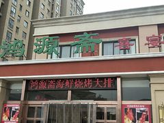 -鸿源斋清真豫菜(惠济店)