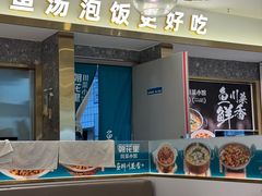 -朝花里川菜小馆朝(益田假日里店)