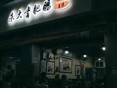 门面-朱大嘴肥肠血旺(福字街店)