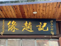 -缘赵记(沙子口店)