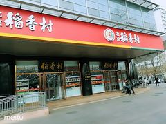 门面-北京稻香村(第三店)