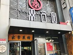 门面-双合园·海鲜水饺青岛菜(万佳广场店)