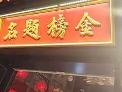 -小厨娘金榜题名(夫子庙秦淮河店)