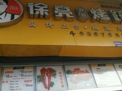 -徐亮烤蹄(建设路店)