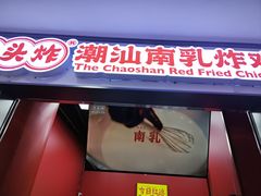 -虎头炸·潮汕南乳炸鸡(未来城店)