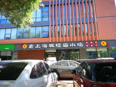 -老上海里弄味道(知春路店)