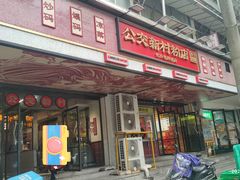 -公交新村粉店(赤岗冲店)