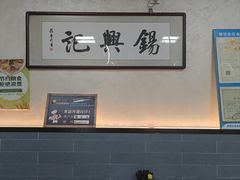 -锡兴记(紫荆花路店)