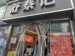 -舒蔡记生煎菜饭(云南中路店)
