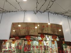 -李连贵熏肉大饼(沈阳站店)