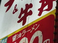 -十八番拉面馆(新今宫店)