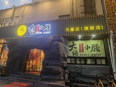 门面-大话小腰(鸟巢店)