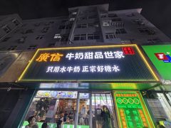 -广信牛奶甜品世家(台东店)