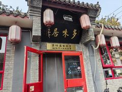 -多味居(剪子巷店)