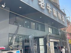 -四川老牛麻辣烫(北门桥店)