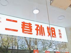 -二巷孙姐羊肉串