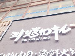 门面-非烤勿扰韩料自助烤肉(松山湖万科店)
