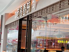 -老昌春饼(松北店)