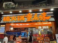 -楠火锅(太古里总店)