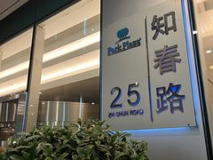 -北京丽亭华苑酒店·四季中餐厅(知春路店)