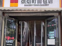 -烘焙町面包店(西四店)