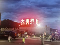 -大学城夜市大排档(凤栖路店)