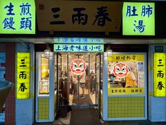 -三两春(崂山路店)