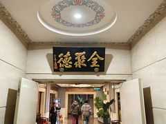 -北京全聚德(王府井店)