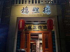 -福照楼汽锅鸡·云南特色菜·城市文化地标(胜利堂店)