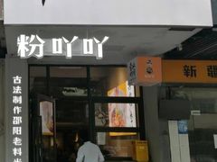 -粉吖吖·邵阳米粉(体育西路店)