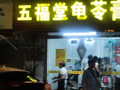 -五福堂龟苓膏(河东北山店)