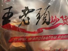 -王老头炒货(天坛东路店)