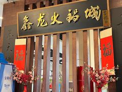 -鑫龙火锅城(青岛分店)