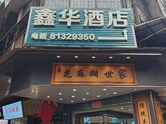 -芝麻糊世家(西华店)