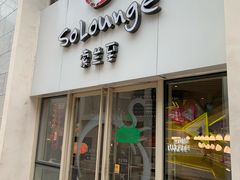 -So Lounge索兰至餐厅(蓝色港湾店)