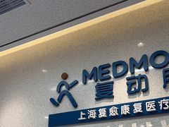 -复动肌骨门诊·MEDMOTION(北外滩店)