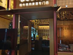 -300杯·和牛烧肉清酒专门店(廊里店)