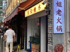 门面-鸿姐老火锅(静安店)