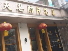 门面-夫妻肺片·中华老字号·正宗川菜(春熙路店)