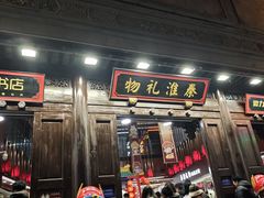 -秦淮礼物(贡院街店)