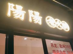 -阳阳老火锅(小南门店)