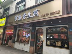 -常盛香生煎·酸辣汤.无锡老字号玉兰饼(新生路店)