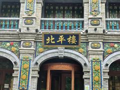 -北平楼·烤鸭·北京菜(牡丹园店)