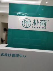 -朴荷皮肤管理中心