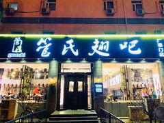 门面-管氏翅吧(广渠门店)