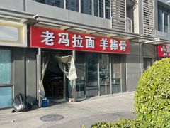 -老冯拉面羊棒骨(西宸广场店)