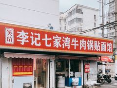 -李记七家湾牛肉锅贴店(太平桥店)