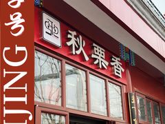 -秋栗香(地安门店)